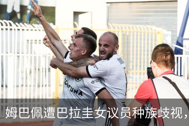 姆巴佩遭巴拉圭女议员种族歧视，法国足协声援：言论令人发指，绝对不可接受