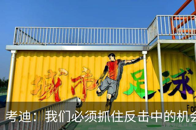 考迪：我们必须抓住反击中的机会