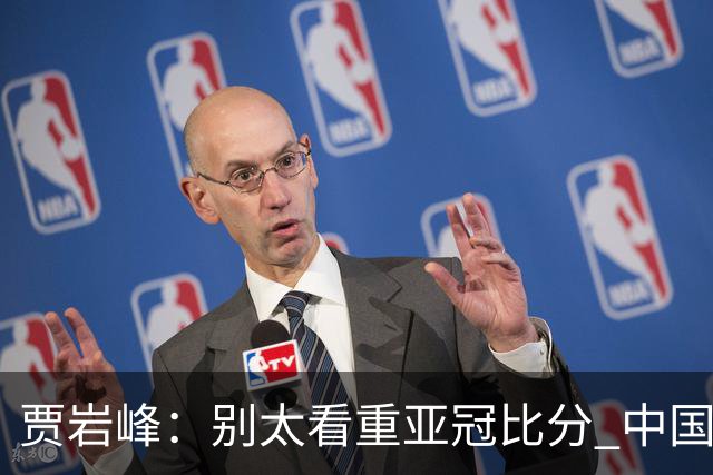 贾岩峰：别太看重亚冠比分 中国足球活着更重要
