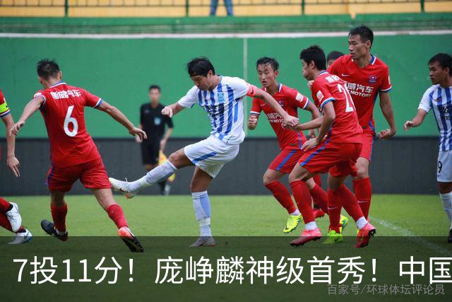 7投11分！庞峥麟神级首秀！中国男篮小组赛出线